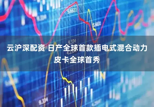 云沪深配资 日产全球首款插电式混合动力皮卡全球首秀