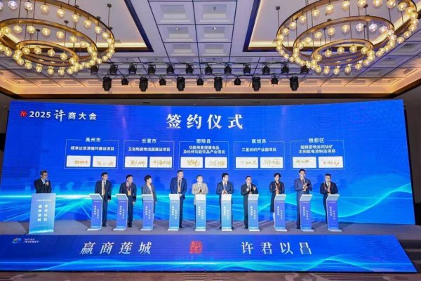方道配资 总投资175.1亿元，2025许商大会签约37个项目