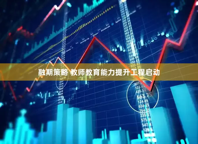 融期策略 教师教育能力提升工程启动