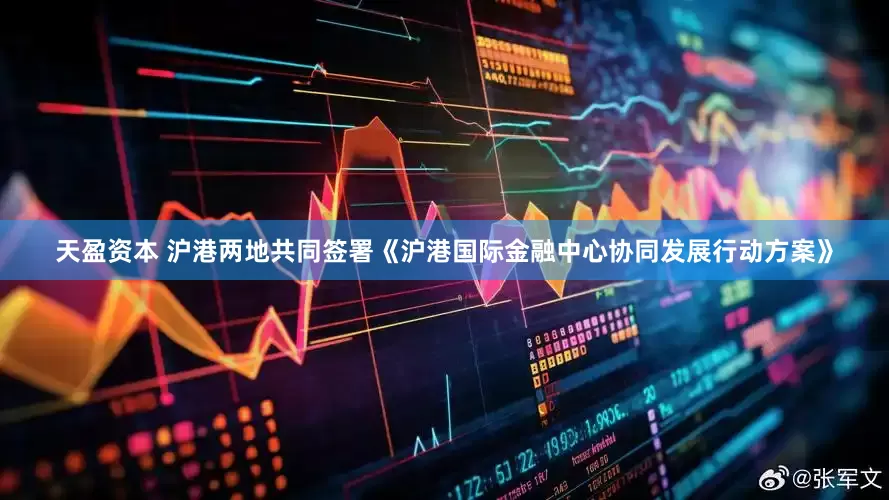 天盈资本 沪港两地共同签署《沪港国际金融中心协同发展行动方案》