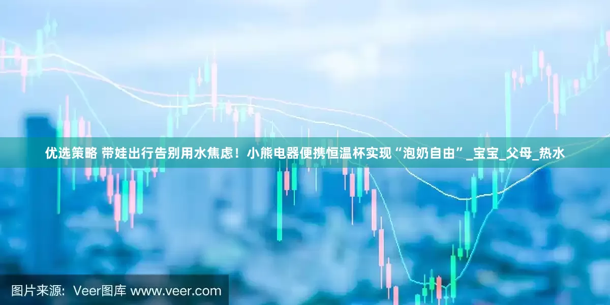 优选策略 带娃出行告别用水焦虑！小熊电器便携恒温杯实现“泡奶自由”_宝宝_父母_热水