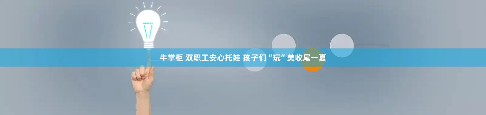 牛掌柜 双职工安心托娃 孩子们“玩”美收尾一夏