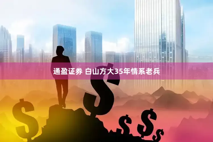 通盈证券 白山方大35年情系老兵