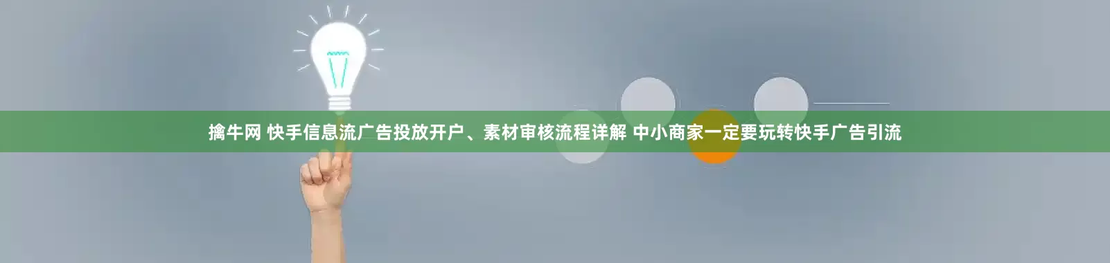 擒牛网 快手信息流广告投放开户、素材审核流程详解 中小商家一定要玩转快手广告引流