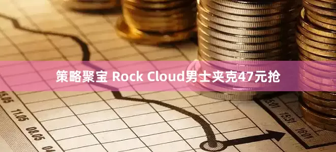 策略聚宝 Rock Cloud男士夹克47元抢