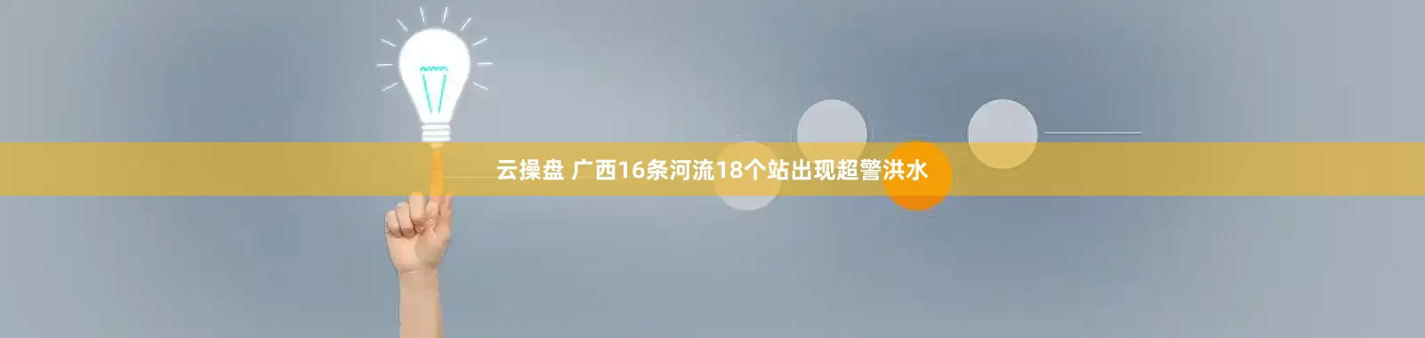 云操盘 广西16条河流18个站出现超警洪水